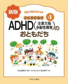 ふしぎだね!?　新版　ADHD（注意欠陥多動性障害）のおともだち（4） （発達と障害を考える本） [ 内山　登紀夫 ]