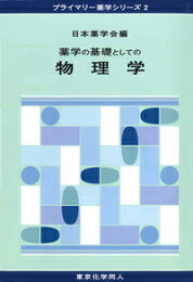 楽天ブックス: 薬毒物試験法と注解2017 - 日本薬学会 - 9784807909223 : 本