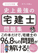 2025年版 史上最強の宅建士問題集