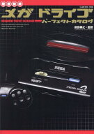 メガドライブパーフェクトカタログ増補新版 （G-MOOK） [ 前田尋之 ]