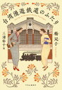 台湾漫遊鉄道のふたり （単行本） [ 楊双子 ]