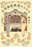 台湾漫遊鉄道のふたり （単行本） [ 楊双子 ]