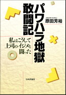 パワハラ地獄敢闘記