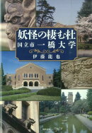 妖怪の棲む杜 国立市一橋大学
