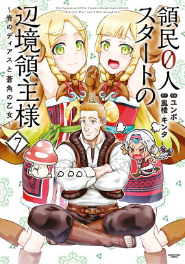 領民0人スタートの辺境領主様〜青のディアスと蒼角の乙女〜（7）