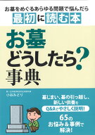 お墓どうしたら？事典 [ 小谷　みどり ]