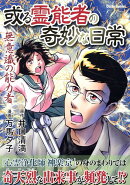 或る霊能者の奇妙な日常 無意識の能力者