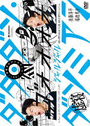 2023年秋冬のジャルジャル 〜ダダ・ダソ・ダソミアン〜 ジャルジャルのねじゃら