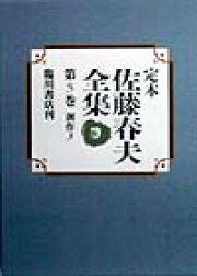 楽天ブックス: 定本佐藤春夫全集（第6巻） - 佐藤春夫 - 9784653033165 