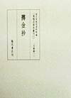 真福寺善本叢刊（第11巻（文筆部　1））