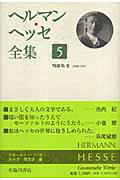 【謝恩価格本】ヘルマン・ヘッセ全集第5巻