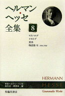 【謝恩価格本】ヘルマン・ヘッセ全集第8巻
