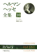 【謝恩価格本】ヘルマン・ヘッセ全集第10巻