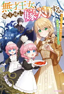 無才王女、魔王城に嫁入りする。 〜未来視の力が開花したので魔族領をお助けします！〜（1）