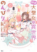 転生大聖女の異世界のんびり紀行（8）