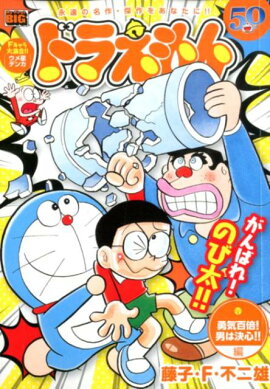 ドラえもん　勇気百倍！男は決心！！編