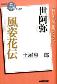 世阿弥風姿花伝 （NHK「100分de名著」ブックス） [ 土屋恵一郎 ]