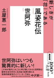 世阿弥『風姿花伝』 （100分　de　名著Books） [ 土屋　惠一郎 ]
