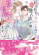 妊活契約で初めてを捧げたら、強引社長の独占欲を煽って溺愛されてます　2