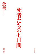 死者たちの七日間