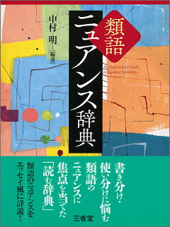 楽天ブックス 類語ニュアンス辞典 中村 明 本