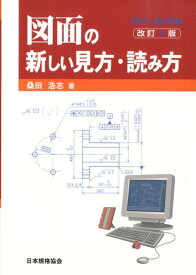 図面の新しい見方・読み方改訂3版 [ 桑田浩志 ]