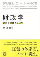 財政学 課税と給付の経済学 （単行本） [ 林 正義 ]