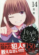 1年A組のモンスター (14)