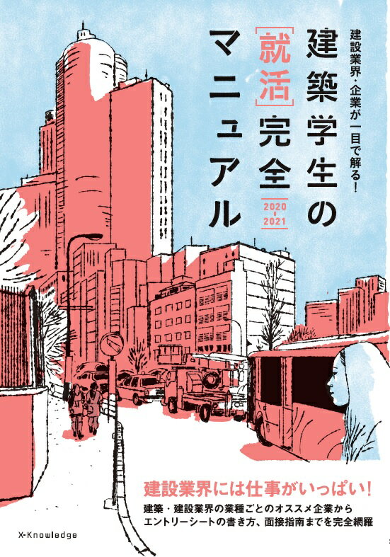 楽天ブックス: 建築学生の［就活］完全マニュアル（2020-2021） - 建設 