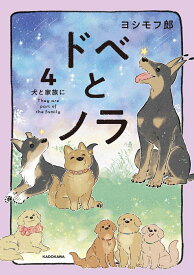 ドベとノラ 4 犬と家族に [ ヨシモフ郎 ]