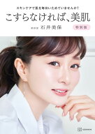 スキンケアで肌を毎日いためていませんか？　こすらなければ、美肌　特別版 [ 石井 美保 ]