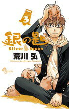 銀の匙 Silver Spoon（3）