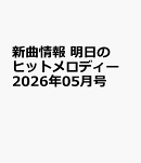 新曲情報　明日のヒットメロディー　2026年05月号
