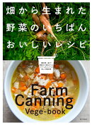 【謝恩価格本】畑から生まれた野菜のいちばんおいしいレシピ