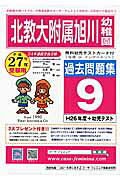 北海道教育大学附属旭川幼稚園過去問題集9(H26+幼児テスト(平成27年度用)
