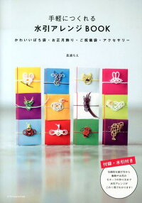 楽天ブックス 手軽につくれる水引アレンジbook かわいいぽち袋 お正月飾り ご祝儀袋 アクセサリー 長浦ちえ 9784767816531 本