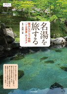 名湯を旅する 贅沢なひとり時間「ソロ温泉」のススメ （おとなのワンテーマ） [ 高橋　一喜 ]