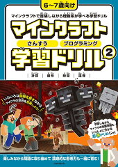 マインクラフト さんすう・プログラミング学習ドリル 2 〜楽しく解きながら理数系が学べる!【小学一年生(6〜7歳)向け】 (オールカラー・ふりがな付き)
