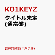 【早期予約特典】【クレジットカード決済限定】【シリアル対象】タイトル未定 (通常盤)(エントリーコード…