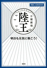 「陸王」公式BOOK 明日も元気に働こう!