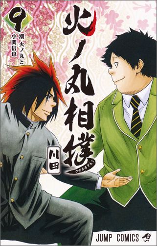 火ノ丸相撲 9巻の書影