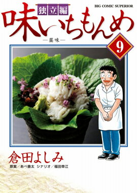 味いちもんめ 独立編（9）