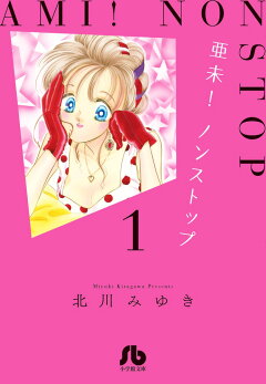 楽天ブックス 亜未 ノンストップ 1 北川 みゆき 本