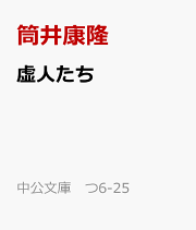 楽天ブックス: 三丁目が戦争です - 筒井 康隆 - 9784061486256 : 本 楽天ブックス: 三丁目が戦争です - 筒井 康隆 - 9784061486256 : 本