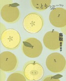 ことりっぷ 鳥取 倉吉・米子