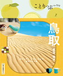 ことりっぷ 鳥取 倉吉・米子