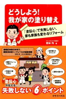 どうしよう！我が家の塗り替え