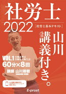 2022基本テキスト　社労士山川講義付き。Vol.1　労働基準法・安全衛生法