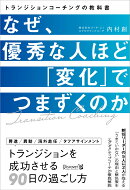 なぜ、優秀な人ほど「変化」でつまずくのか　トランジションコーチングの教科書