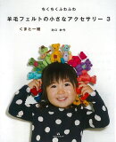 【バーゲン本】ちくちくふわふわ羊毛フェルトの小さなアクセサリー3